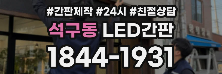 석구동 LED간판 상담 전화 1844-1931