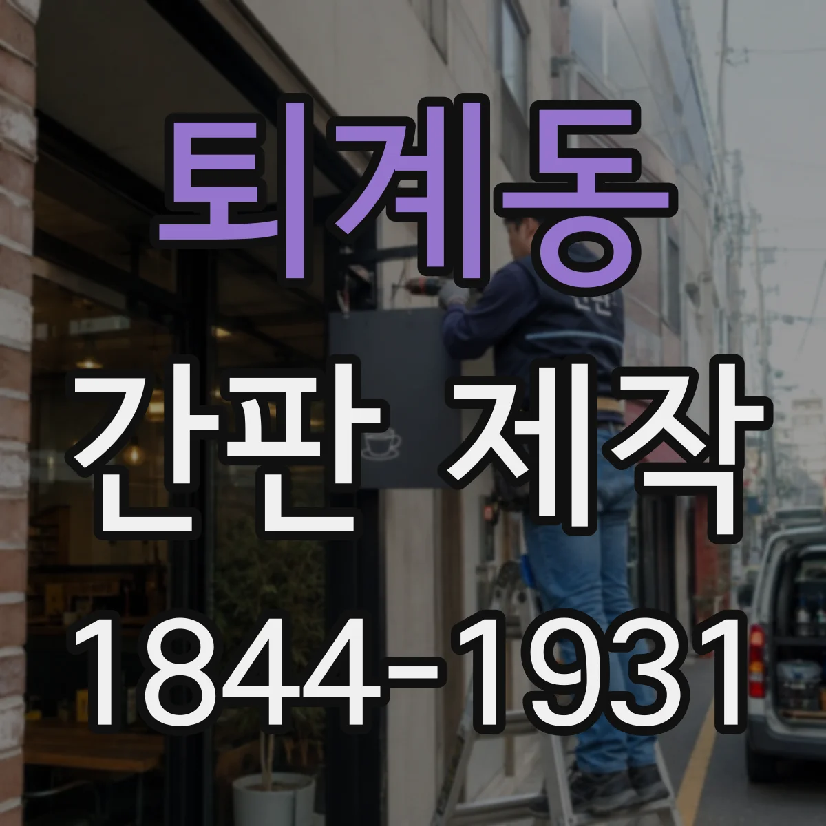 퇴계동 간판 제작
