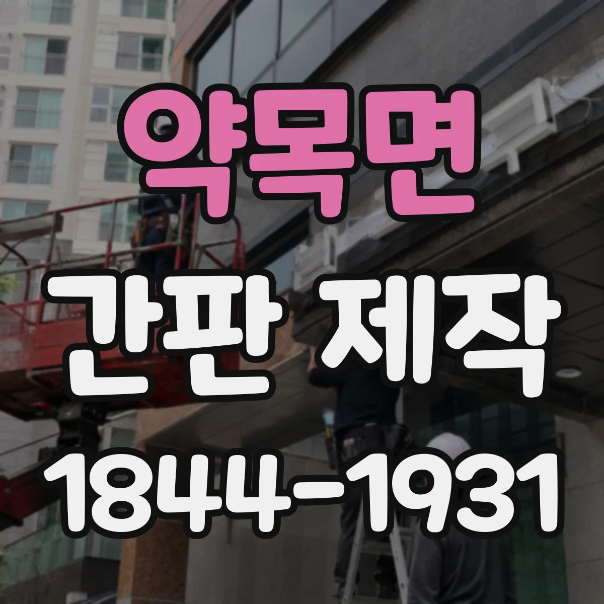 약목면 간판 제작