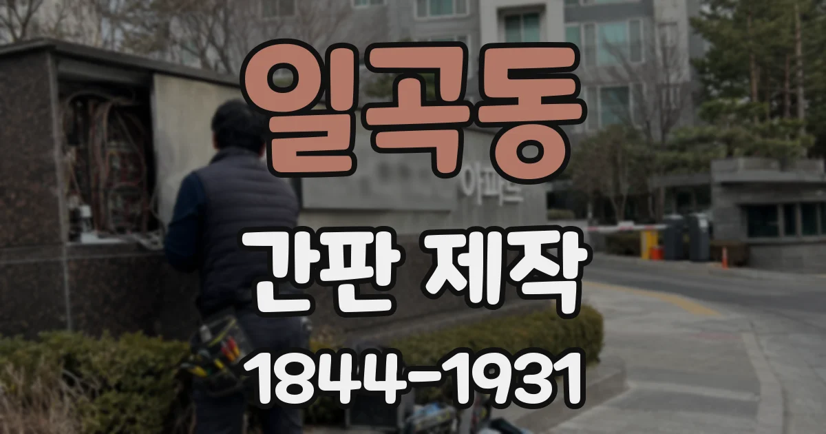 일곡동 간판 제작