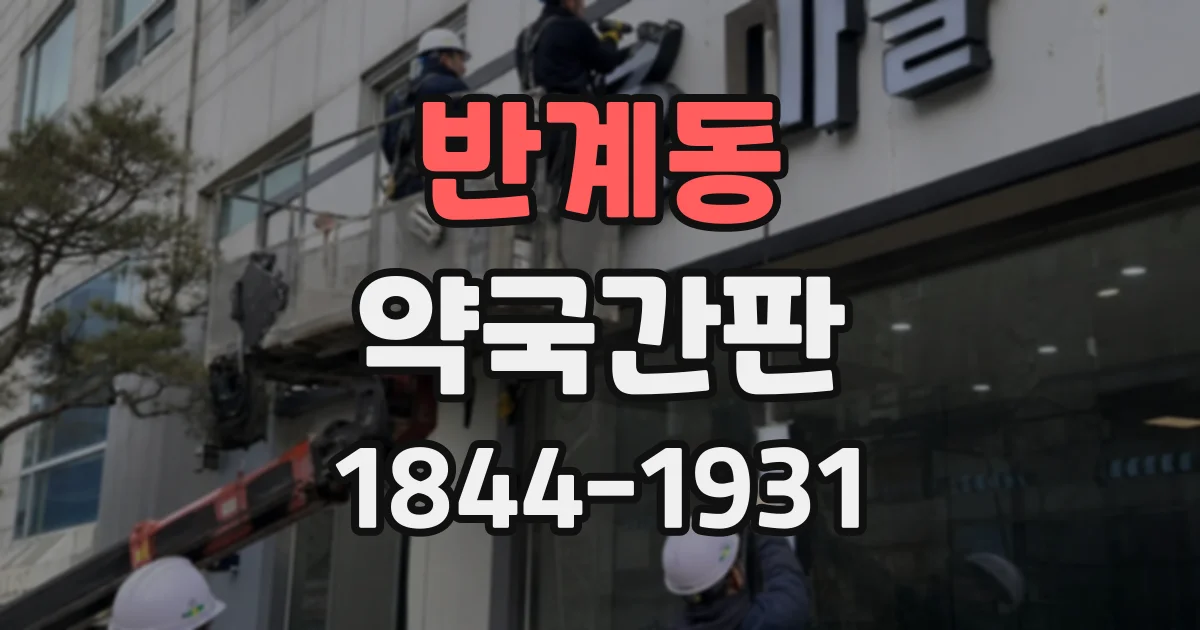 반계동 약국간판