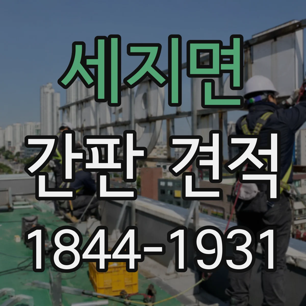 세지면 간판 견적