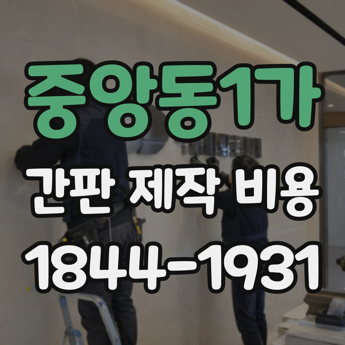 중앙동1가 간판 제작 비용