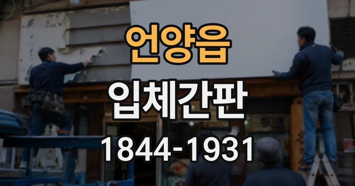 언양읍 입체간판