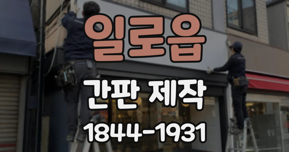 일로읍 간판 제작