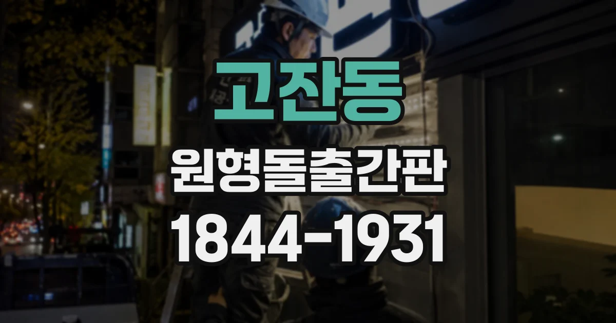 고잔동 원형돌출간판