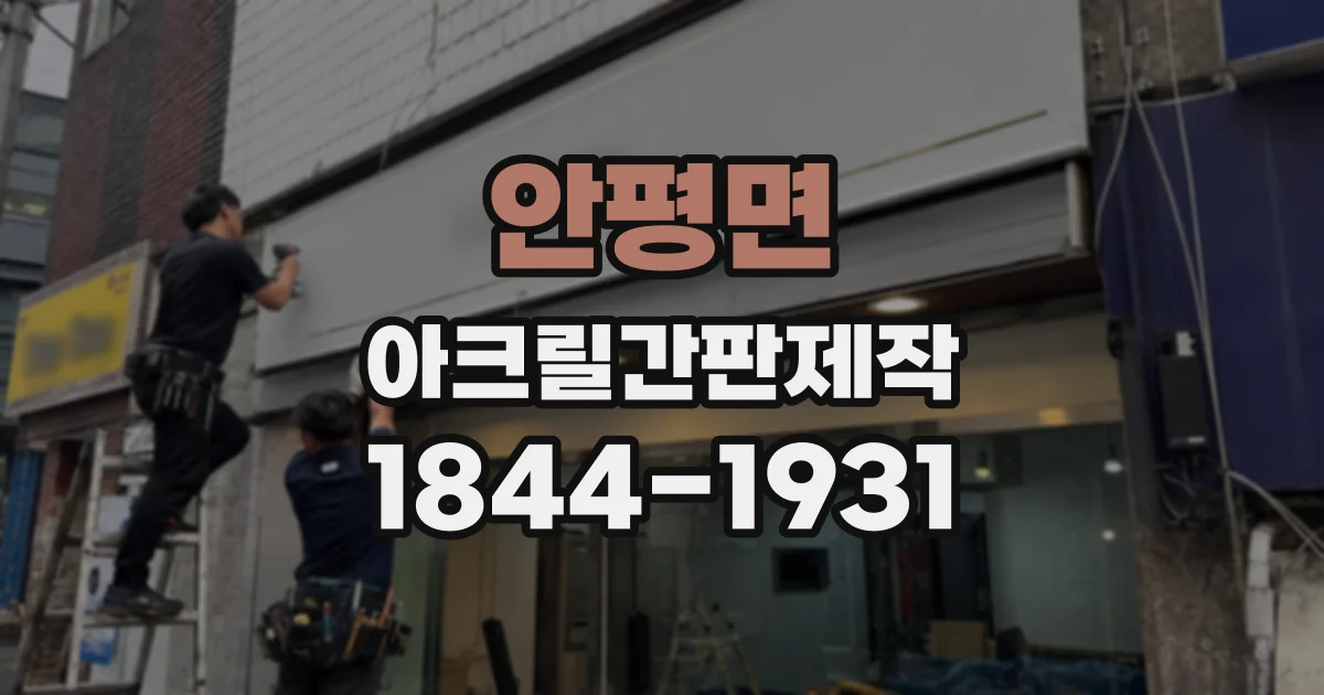 안평면 아크릴간판제작