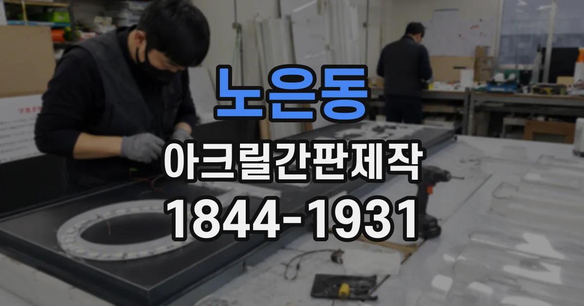 노은동 아크릴간판제작
