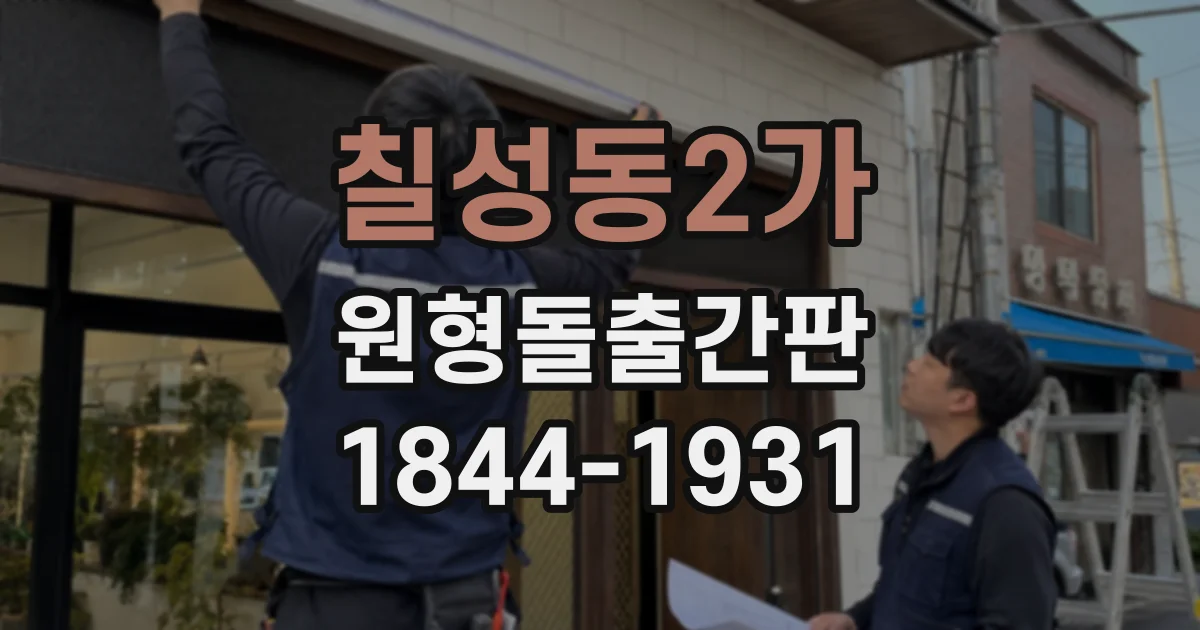 칠성동2가 원형돌출간판