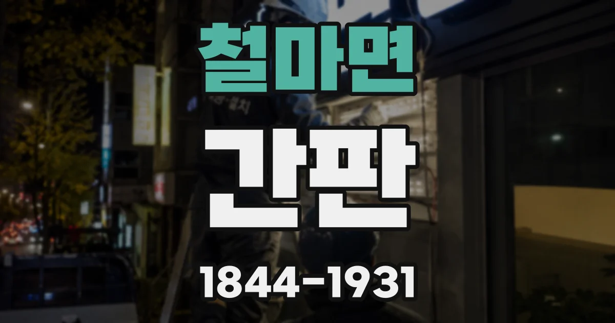 철마면 간판