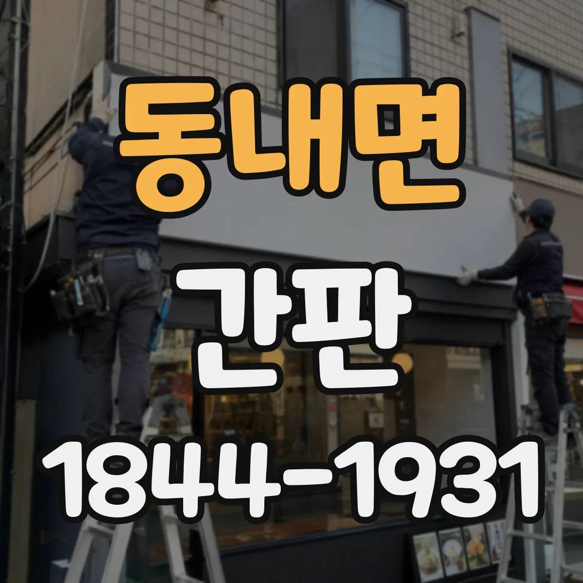 동내면 간판