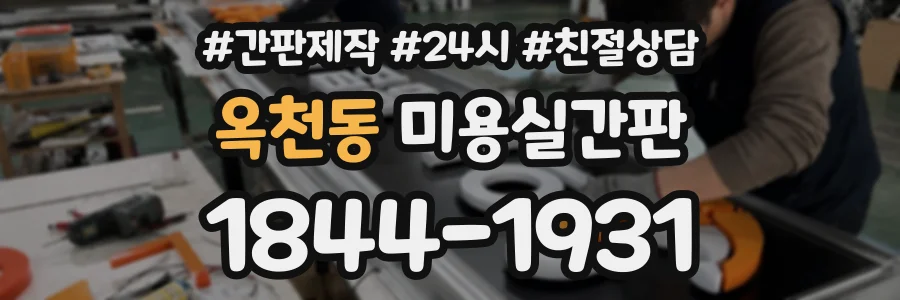 옥천동 미용실간판 상담 전화 1844-1931