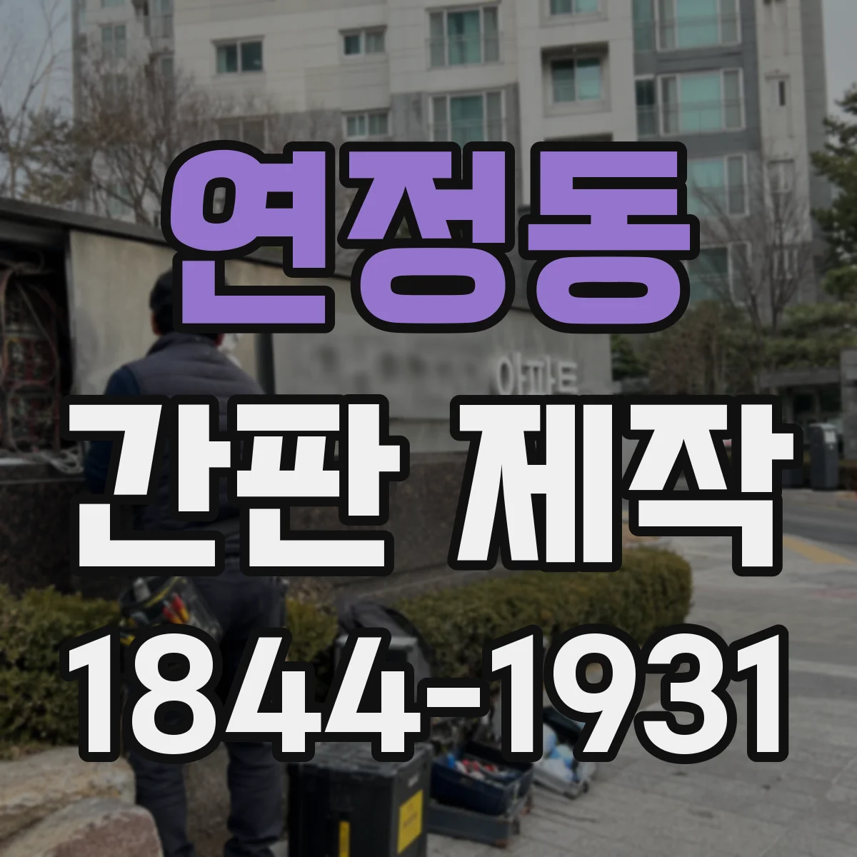 연정동 간판 제작