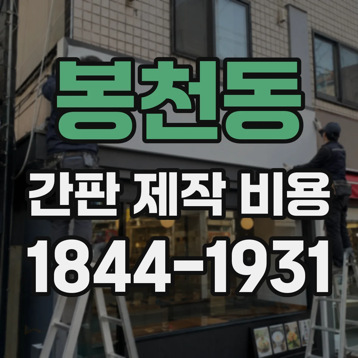 봉천동 간판 제작 비용