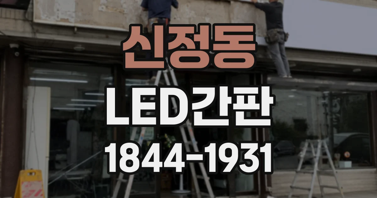 신정동 LED간판