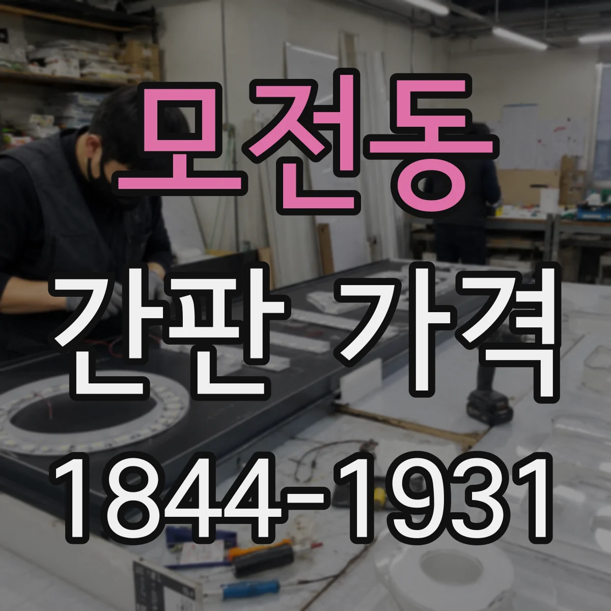 모전동 간판 가격