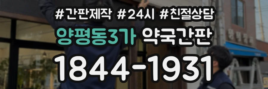 양평동3가 약국간판 상담 전화 1844-1931