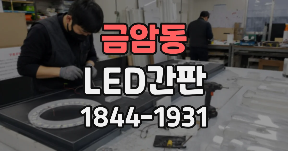 금암동 LED간판