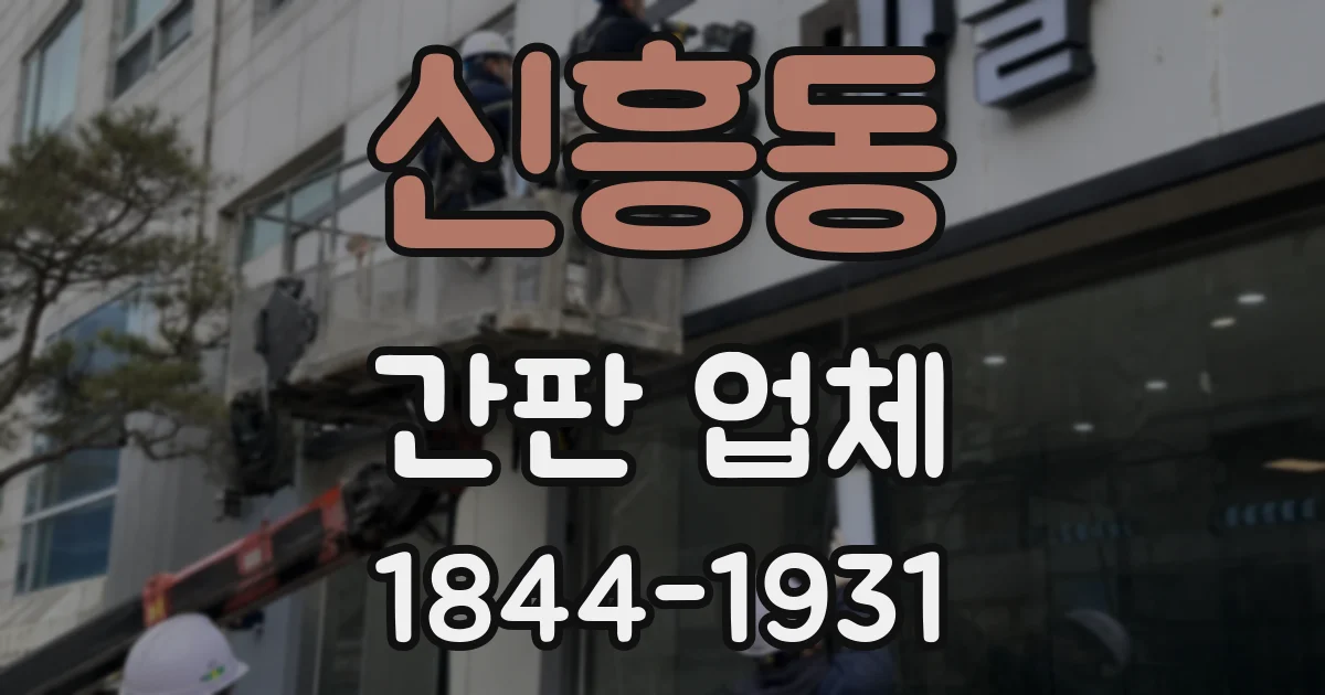 신흥동 간판 업체