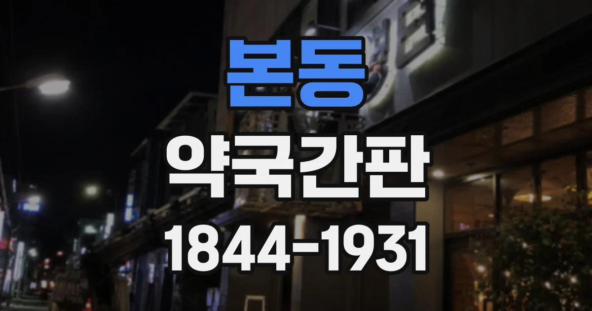 본동 약국간판