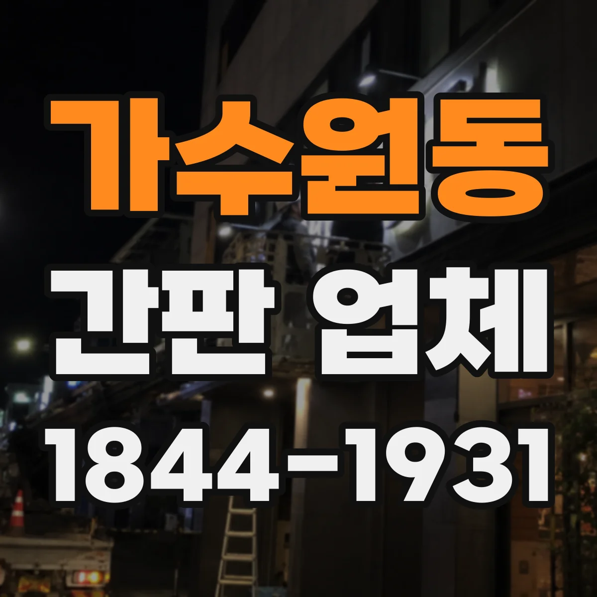 가수원동 간판 업체