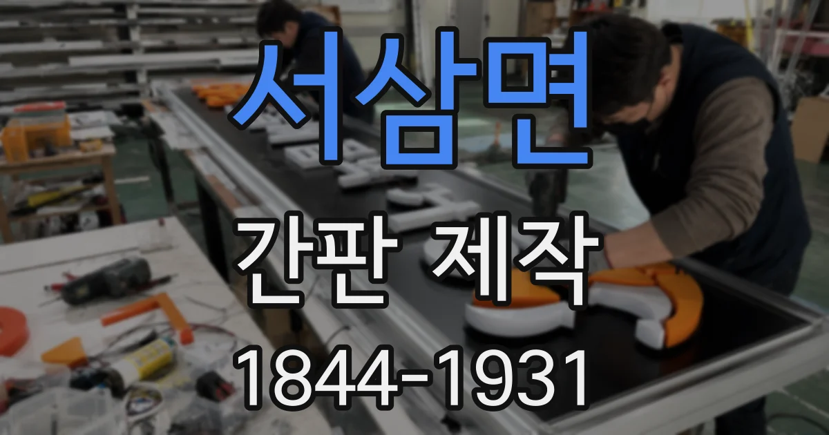 서삼면 간판 제작