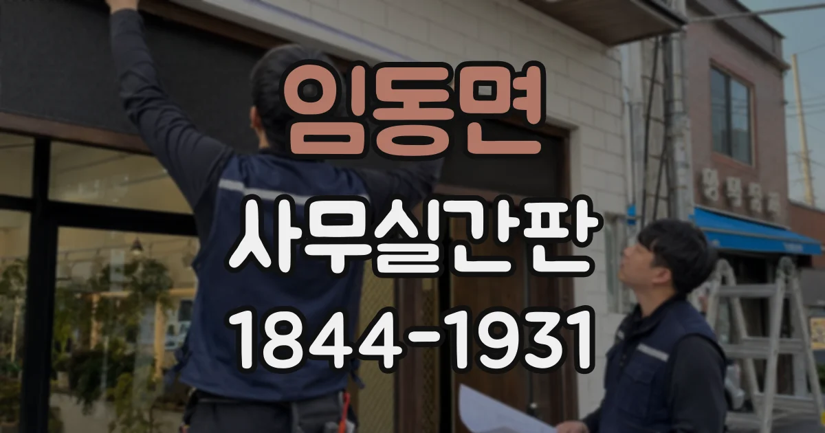 임동면 사무실간판