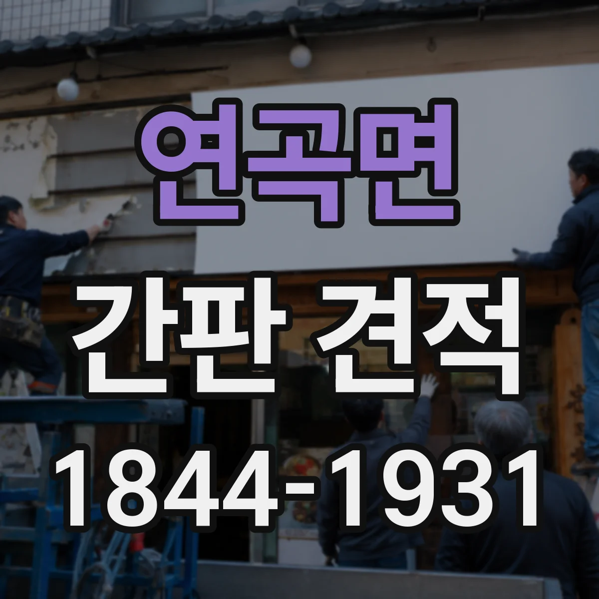 연곡면 간판 견적