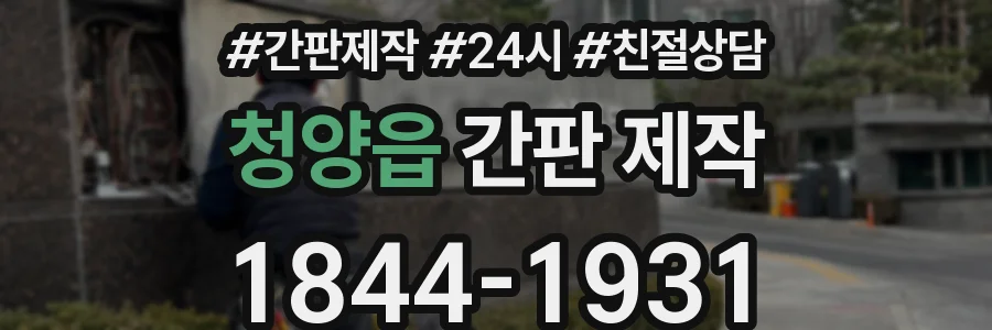 청양읍 간판 제작