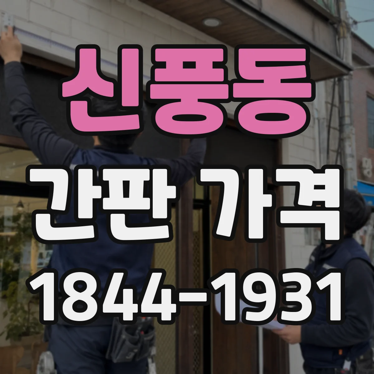신풍동 간판 가격