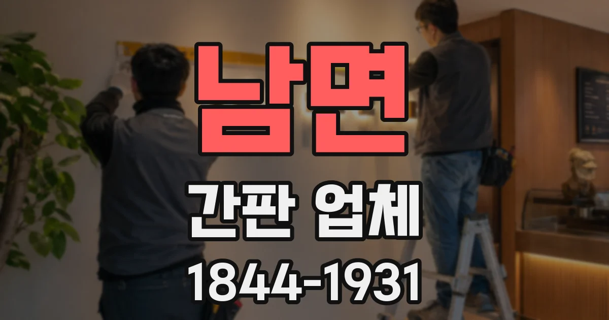 남면 간판 업체