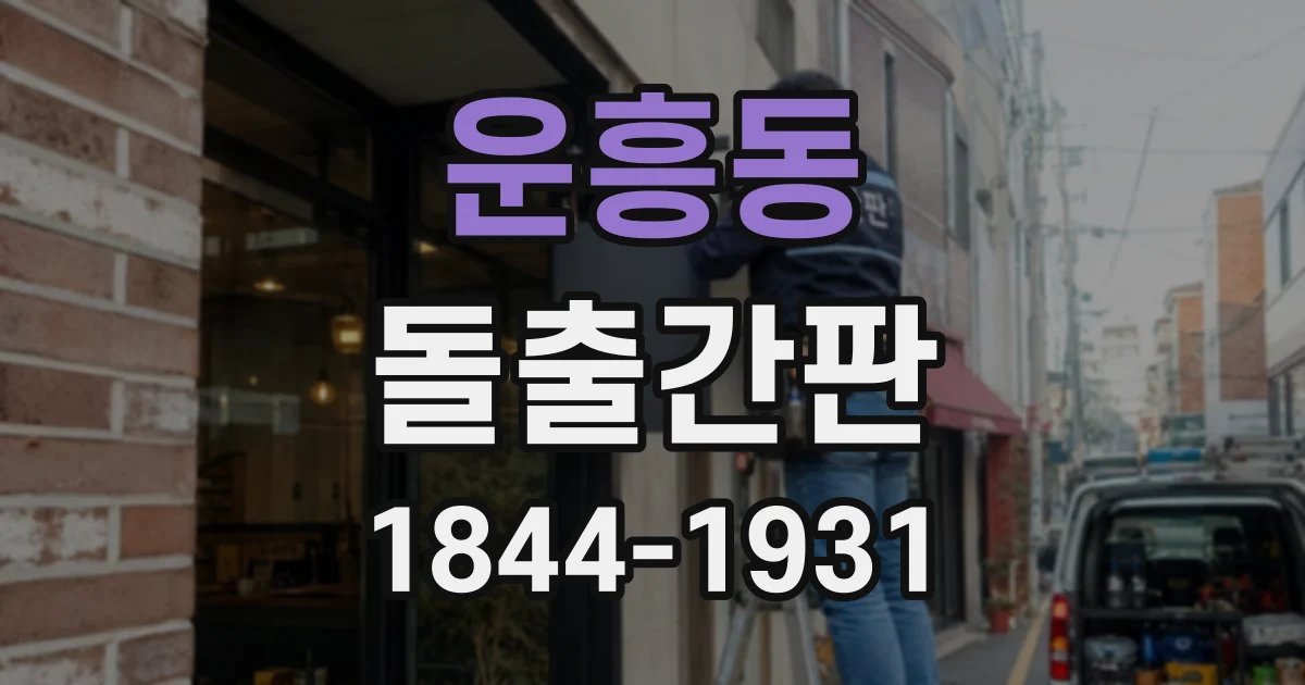 운흥동 돌출간판