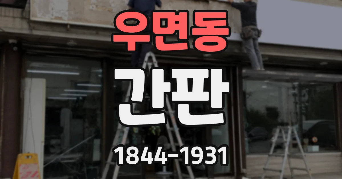 우면동 간판