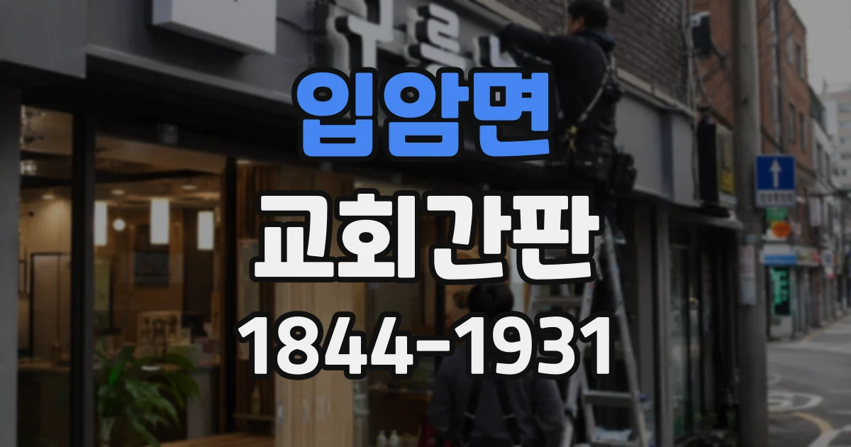 입암면 교회간판