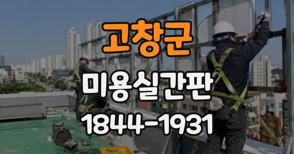 고창군 미용실간판