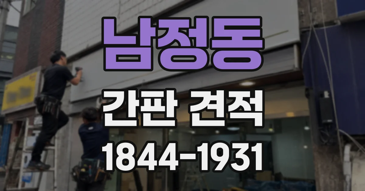 남정동 간판 견적