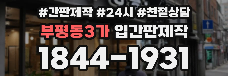 부평동3가 입간판제작 상담 전화 1844-1931