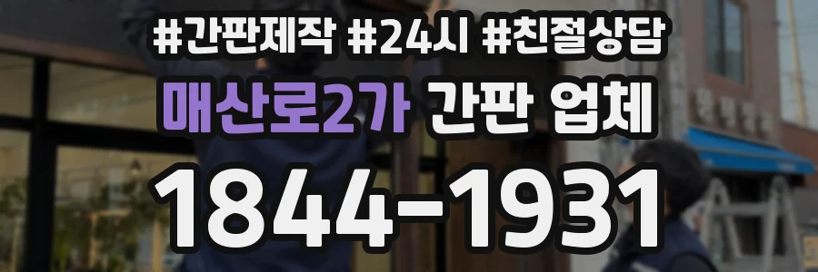 매산로2가 간판 업체
