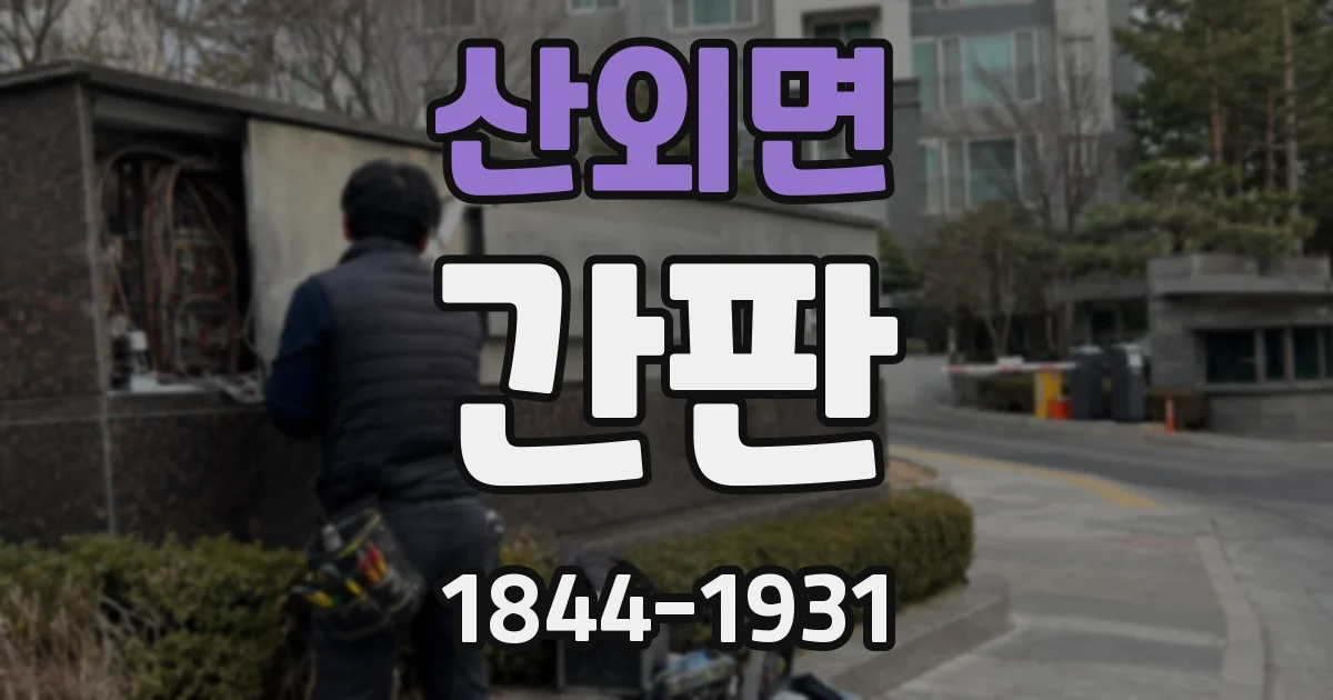 산외면 간판