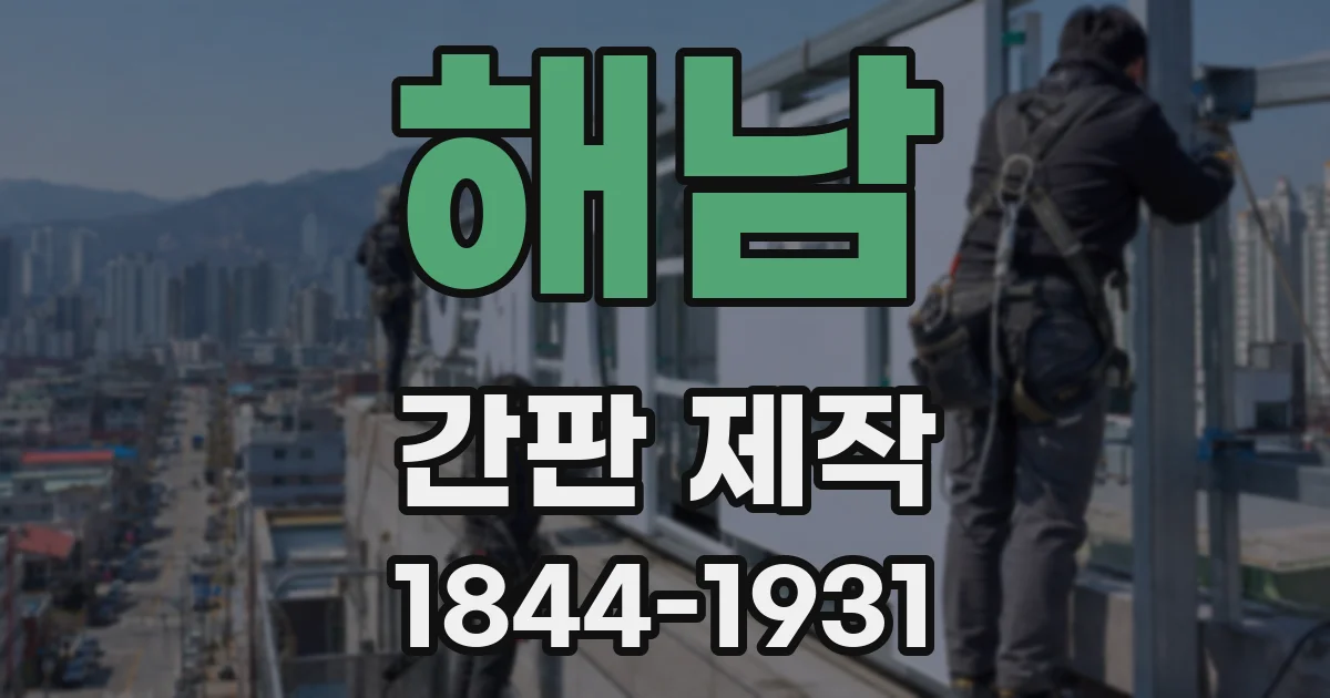 해남 간판 제작