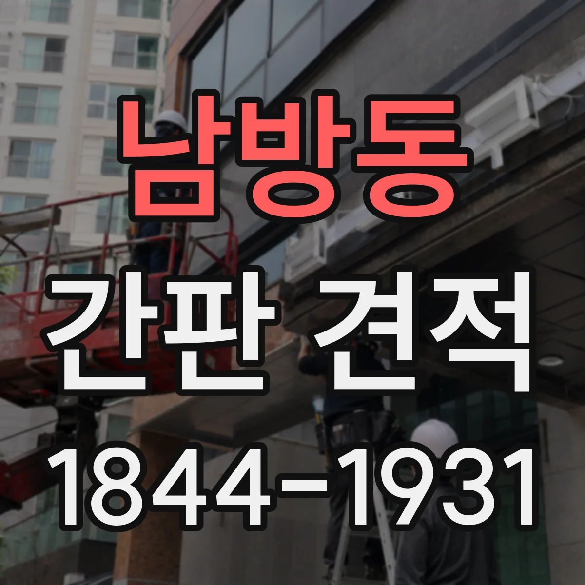남방동 간판 견적