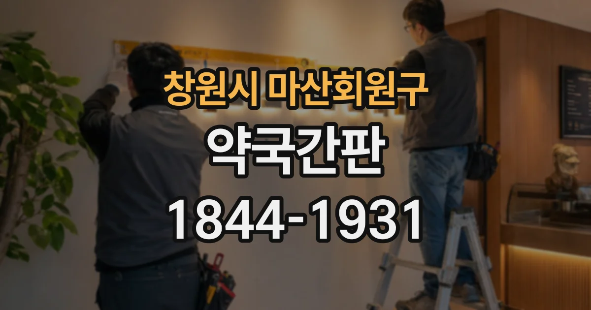 창원시 마산회원구 약국간판