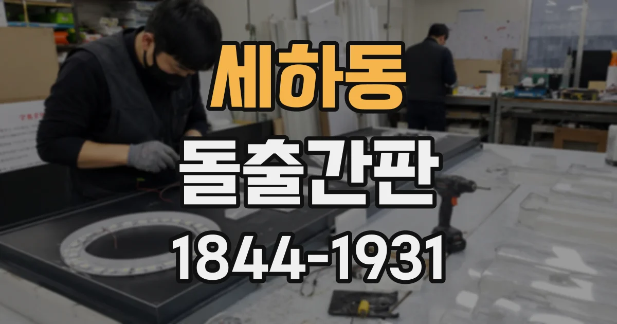 세하동 돌출간판