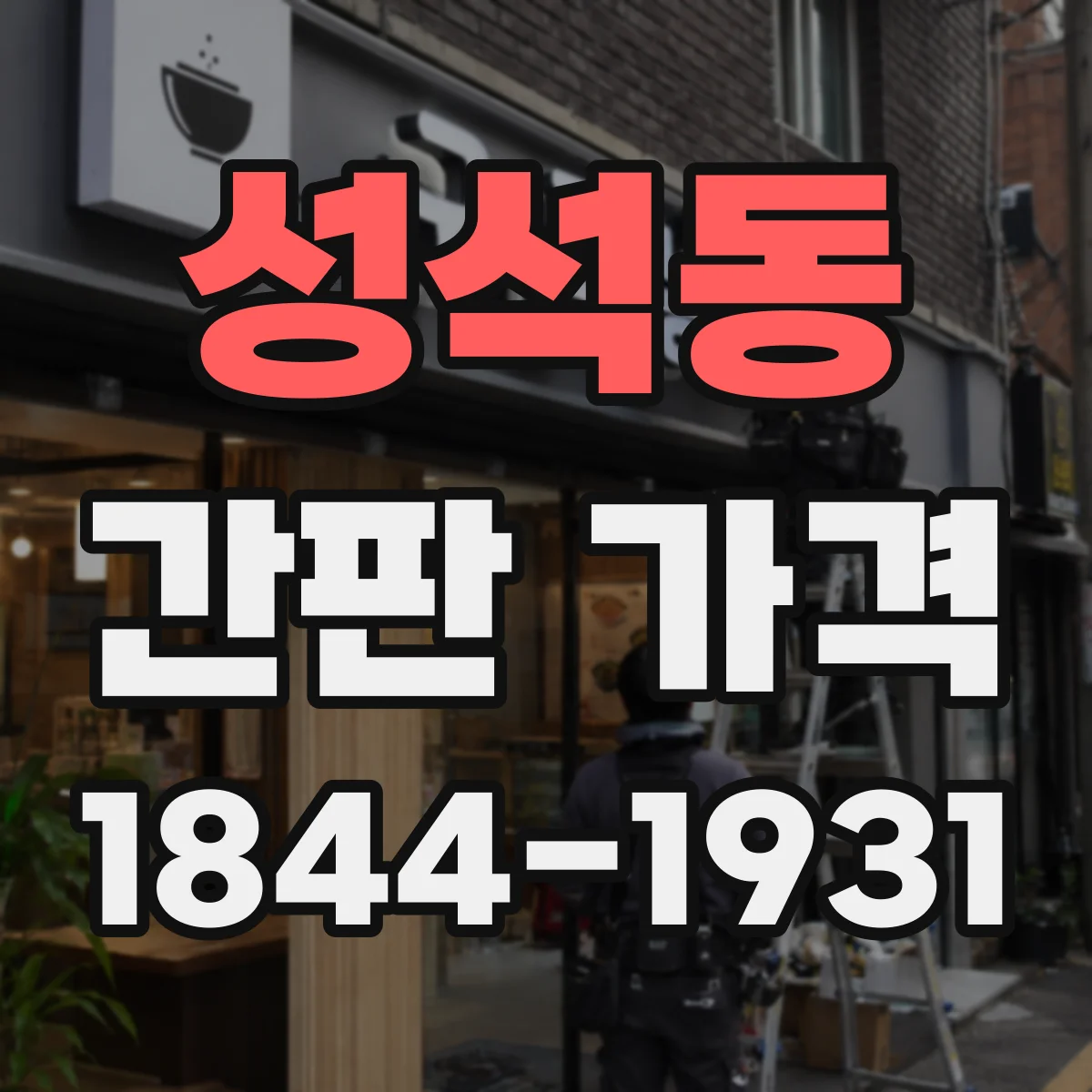 성석동 간판 가격