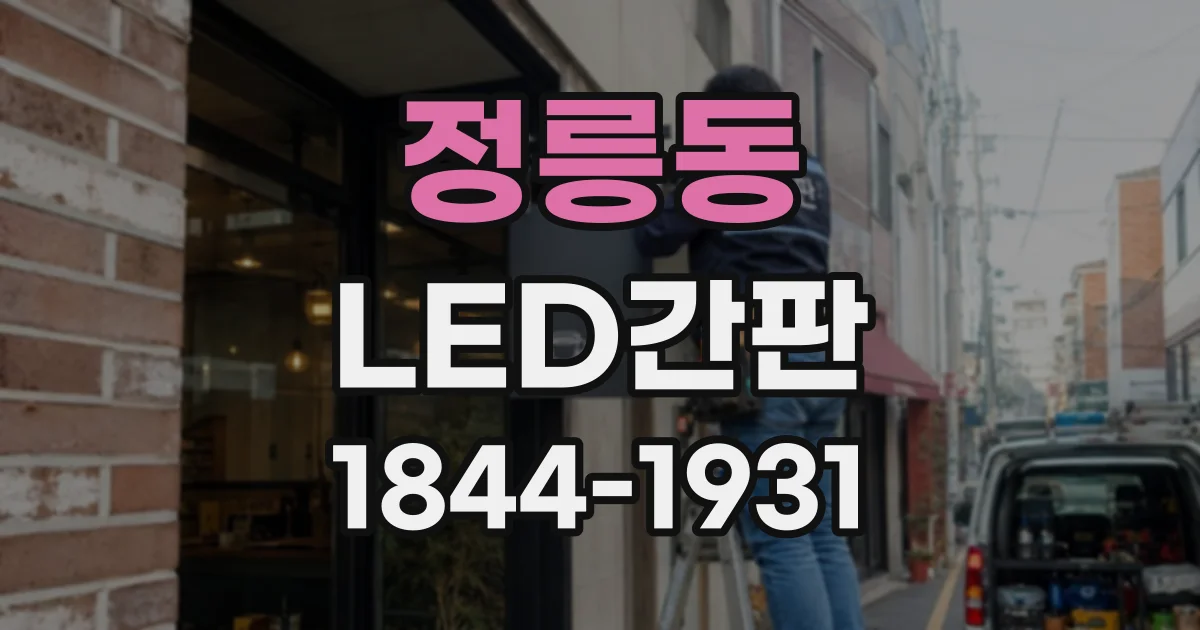정릉동 LED간판