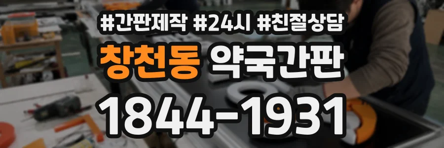 창천동 약국간판 상담 전화 1844-1931
