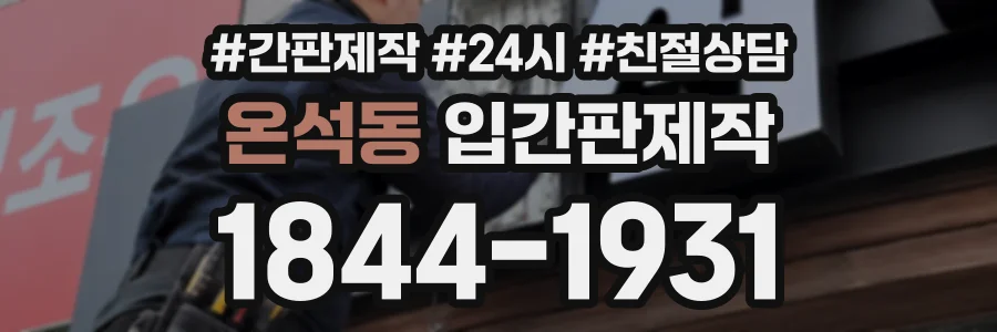 온석동 입간판제작 상담 전화 1844-1931
