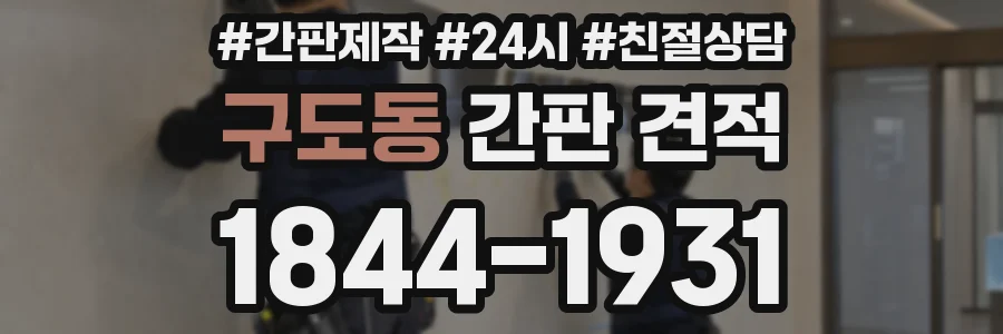 구도동 간판 견적