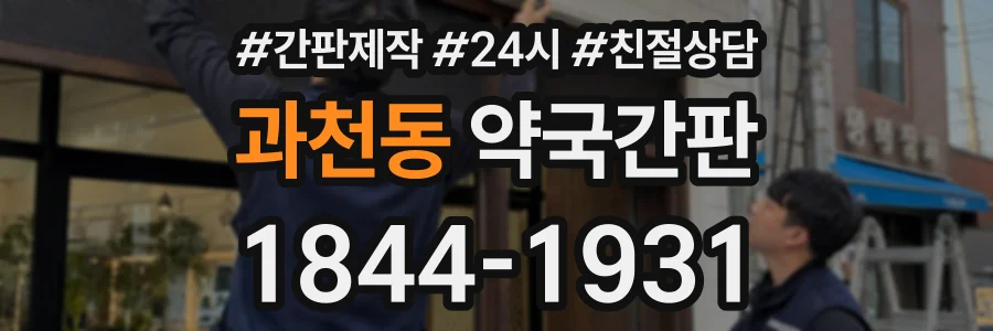 과천동 약국간판 상담 전화 1844-1931