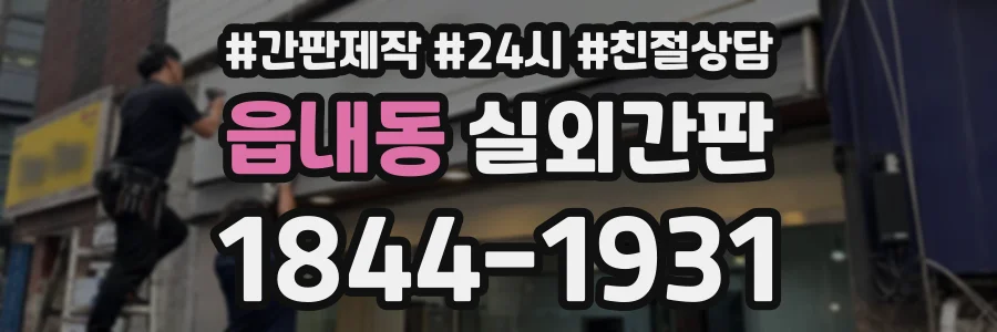 읍내동 실외간판 상담 전화 1844-1931